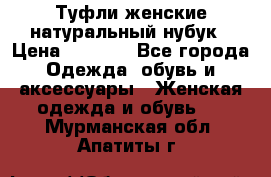 Туфли женские натуральный нубук › Цена ­ 1 000 - Все города Одежда, обувь и аксессуары » Женская одежда и обувь   . Мурманская обл.,Апатиты г.